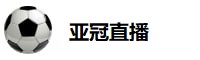 亚冠直播